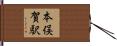 本俣賀駅 Hand Scroll
