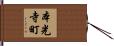 本光寺町 Hand Scroll