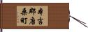 本吉郡唐桑町 Hand Scroll