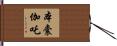 本囊伽吒 Hand Scroll