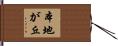 本地が丘 Hand Scroll