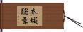 本城聡章 Hand Scroll