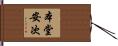 本堂安次 Hand Scroll