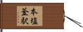 本塩釜駅 Hand Scroll