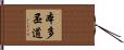 本多丕道 Hand Scroll