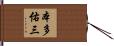 本多佑三 Hand Scroll