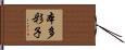 本多彩子 Hand Scroll