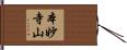 本妙寺山 Hand Scroll