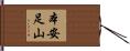 本安足山 Hand Scroll