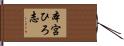 本宮ひろ志 Hand Scroll