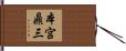 本宮鼎三 Hand Scroll