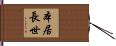 本居長世 Hand Scroll