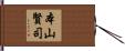 本山賢司 Hand Scroll