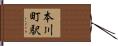 本川町駅 Hand Scroll