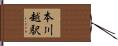 本川越駅 Hand Scroll