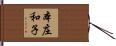本庄和子 Hand Scroll