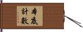 本底計數 Hand Scroll