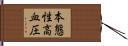 本態性高血圧 Hand Scroll