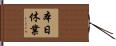 本日休業 Hand Scroll
