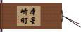 本星崎町 Hand Scroll
