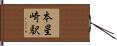 本星崎駅 Hand Scroll