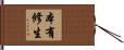 本有修生 Hand Scroll
