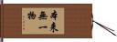 本来無一物 Hand Scroll