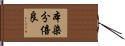本染分倍良 Hand Scroll
