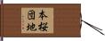 本桜団地 Hand Scroll