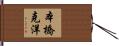 本橋克洋 Hand Scroll