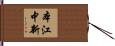 本江中新 Hand Scroll