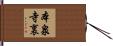 本泉寺裏 Hand Scroll