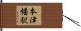 本津幡駅 Hand Scroll