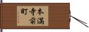 本満寺前町 Hand Scroll