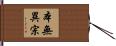 本無異宗 Hand Scroll