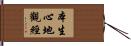 本生心地觀經 Hand Scroll