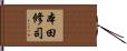 本田修司 Hand Scroll