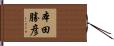 本田勝彦 Hand Scroll