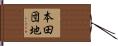 本田団地 Hand Scroll