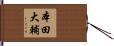 本田大輔 Hand Scroll