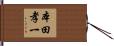 本田孝一 Hand Scroll