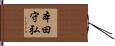 本田守弘 Hand Scroll
