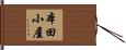 本田小屋 Hand Scroll