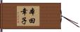 本田幸子 Hand Scroll