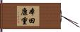 本田康重 Hand Scroll