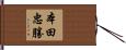 本田忠勝 Hand Scroll