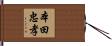 本田忠孝 Hand Scroll
