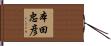 本田忠彦 Hand Scroll