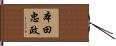 本田忠政 Hand Scroll