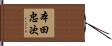 本田忠次 Hand Scroll
